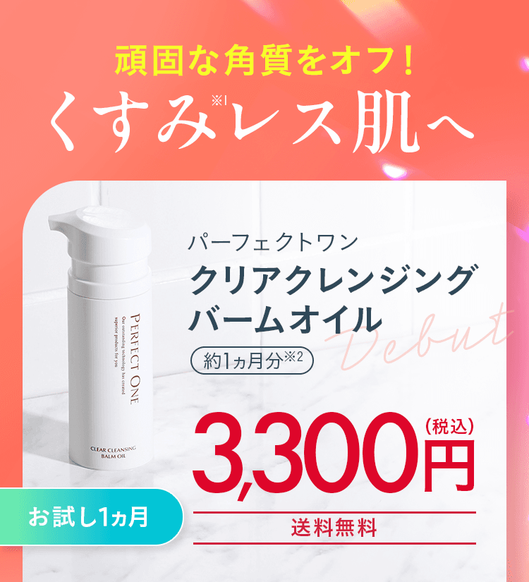 クリアクレンジングバームオイル お試し１ヵ月 3,300円（税込）送料無料